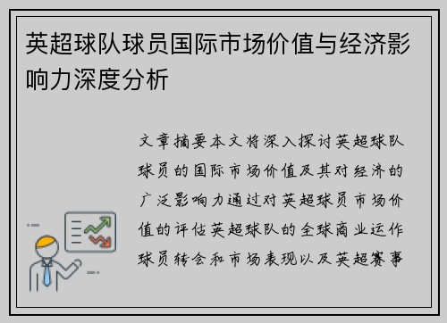 英超球队球员国际市场价值与经济影响力深度分析