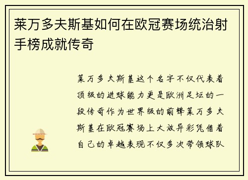 莱万多夫斯基如何在欧冠赛场统治射手榜成就传奇