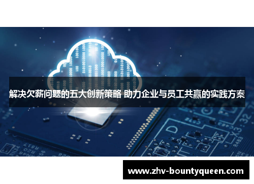 解决欠薪问题的五大创新策略 助力企业与员工共赢的实践方案