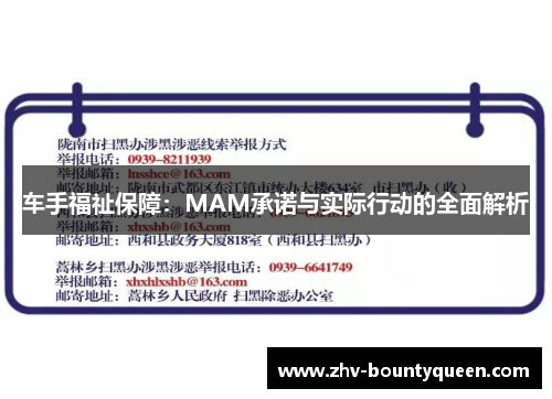 车手福祉保障：MAM承诺与实际行动的全面解析