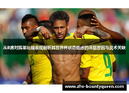 从B席对阵莱比锡表现剖析其世界杯状态低迷的深层原因与战术关联