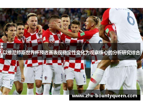 以维尼修斯世界杯预选赛表现稳定性变化为观察核心的分析研究综合