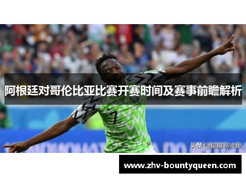 阿根廷对哥伦比亚比赛开赛时间及赛事前瞻解析