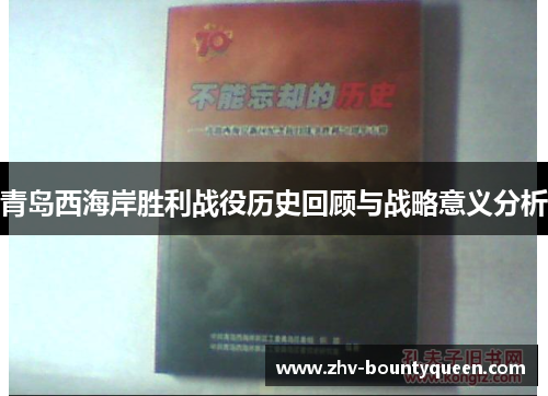 青岛西海岸胜利战役历史回顾与战略意义分析