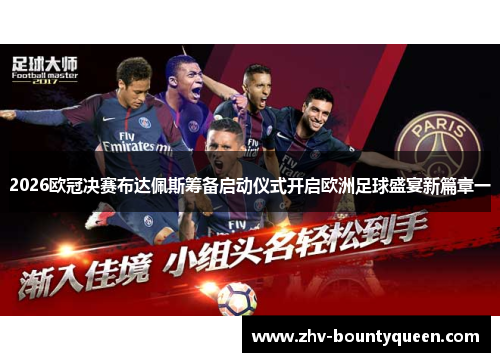 2026欧冠决赛布达佩斯筹备启动仪式开启欧洲足球盛宴新篇章一