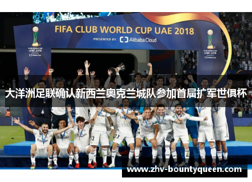大洋洲足联确认新西兰奥克兰城队参加首届扩军世俱杯