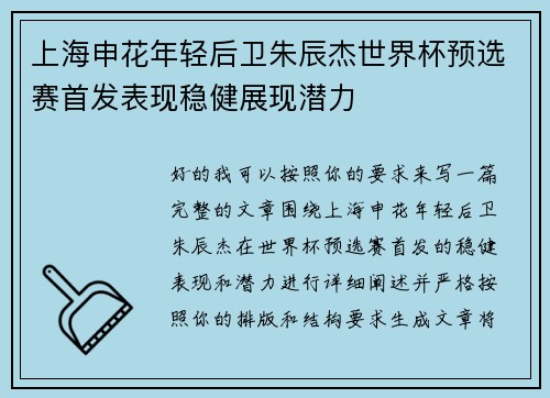 上海申花年轻后卫朱辰杰世界杯预选赛首发表现稳健展现潜力