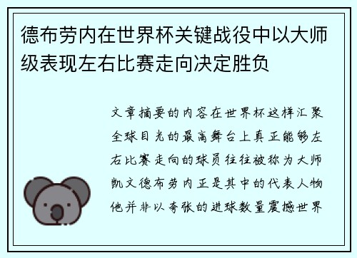 德布劳内在世界杯关键战役中以大师级表现左右比赛走向决定胜负