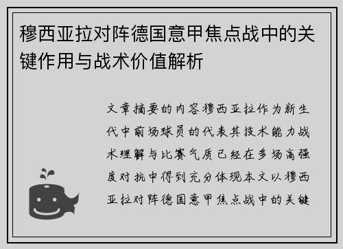 穆西亚拉对阵德国意甲焦点战中的关键作用与战术价值解析