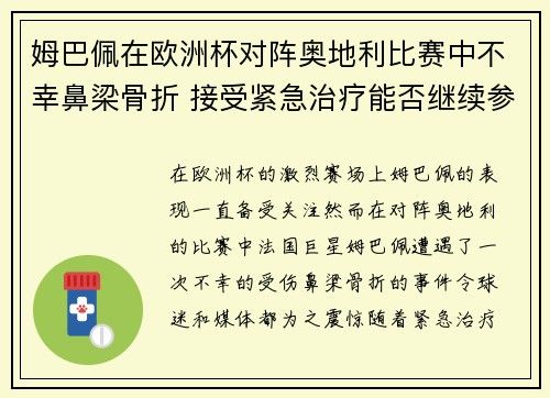 姆巴佩在欧洲杯对阵奥地利比赛中不幸鼻梁骨折 接受紧急治疗能否继续参赛成疑