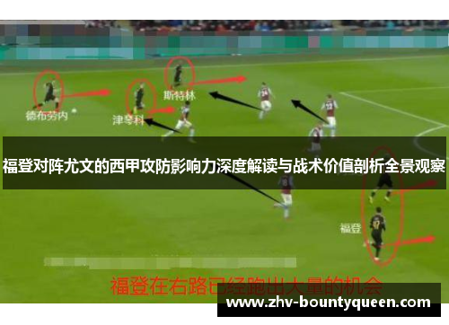 福登对阵尤文的西甲攻防影响力深度解读与战术价值剖析全景观察