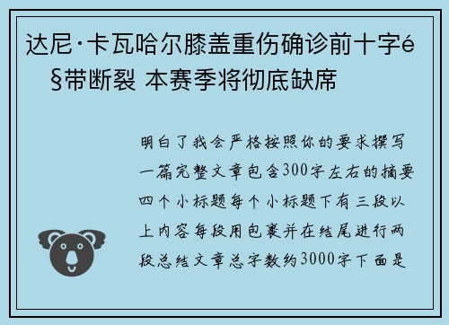 达尼·卡瓦哈尔膝盖重伤确诊前十字韧带断裂 本赛季将彻底缺席