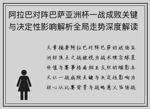 阿拉巴对阵巴萨亚洲杯一战成败关键与决定性影响解析全局走势深度解读