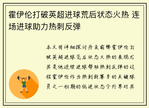 霍伊伦打破英超进球荒后状态火热 连场进球助力热刺反弹