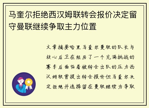 马奎尔拒绝西汉姆联转会报价决定留守曼联继续争取主力位置