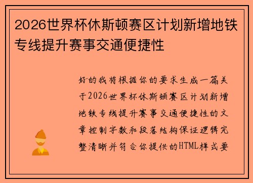 2026世界杯休斯顿赛区计划新增地铁专线提升赛事交通便捷性