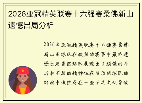 2026亚冠精英联赛十六强赛柔佛新山遗憾出局分析