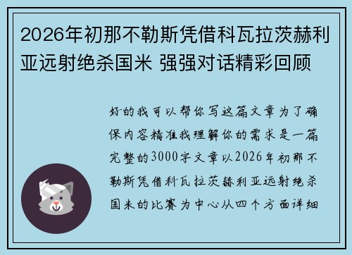 2026年初那不勒斯凭借科瓦拉茨赫利亚远射绝杀国米 强强对话精彩回顾