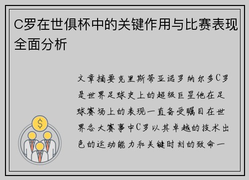 C罗在世俱杯中的关键作用与比赛表现全面分析