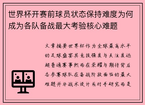 世界杯开赛前球员状态保持难度为何成为各队备战最大考验核心难题