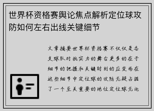 世界杯资格赛舆论焦点解析定位球攻防如何左右出线关键细节