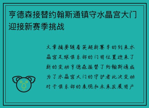 亨德森接替约翰斯通镇守水晶宫大门迎接新赛季挑战