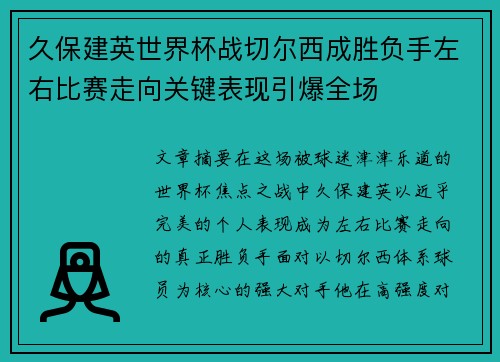 久保建英世界杯战切尔西成胜负手左右比赛走向关键表现引爆全场