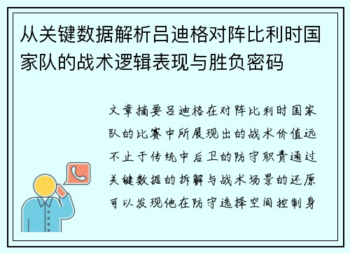 从关键数据解析吕迪格对阵比利时国家队的战术逻辑表现与胜负密码