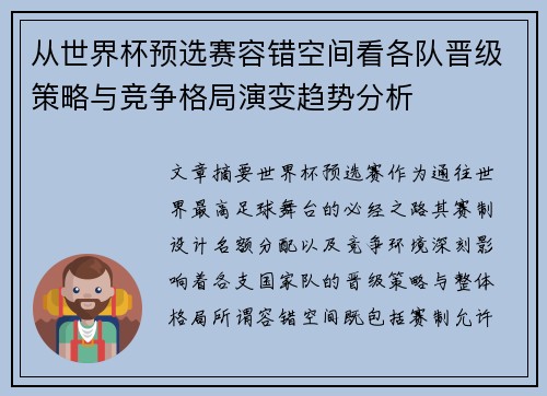 从世界杯预选赛容错空间看各队晋级策略与竞争格局演变趋势分析