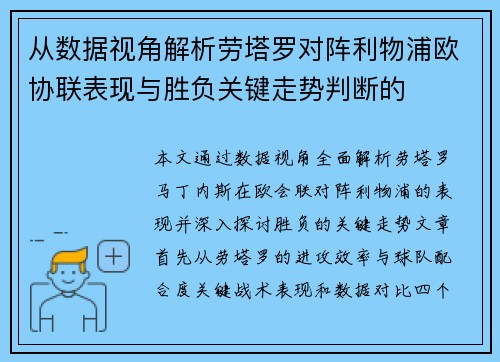 从数据视角解析劳塔罗对阵利物浦欧协联表现与胜负关键走势判断的