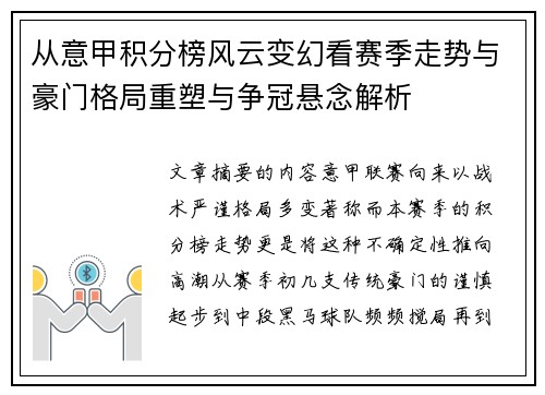 从意甲积分榜风云变幻看赛季走势与豪门格局重塑与争冠悬念解析