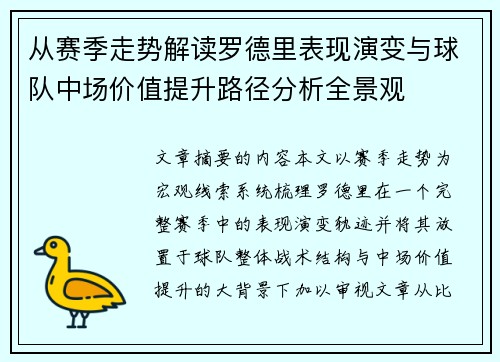从赛季走势解读罗德里表现演变与球队中场价值提升路径分析全景观