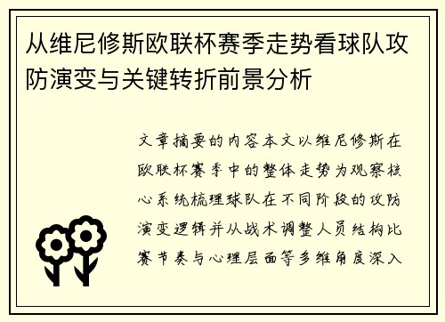 从维尼修斯欧联杯赛季走势看球队攻防演变与关键转折前景分析