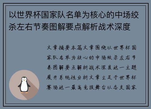 以世界杯国家队名单为核心的中场绞杀左右节奏图解要点解析战术深度
