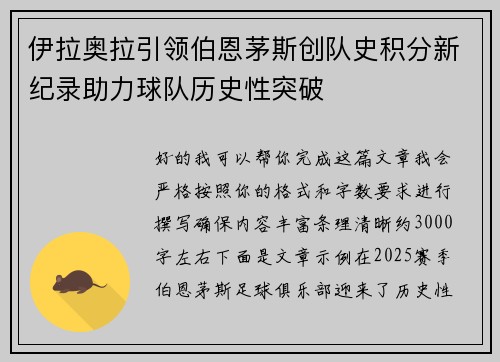 伊拉奥拉引领伯恩茅斯创队史积分新纪录助力球队历史性突破