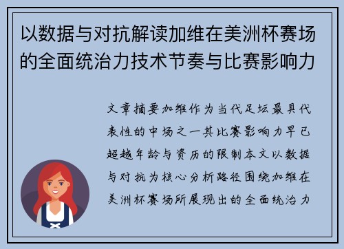 以数据与对抗解读加维在美洲杯赛场的全面统治力技术节奏与比赛影响力分析
