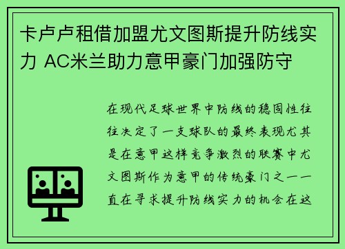 卡卢卢租借加盟尤文图斯提升防线实力 AC米兰助力意甲豪门加强防守