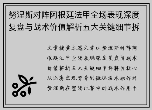 努涅斯对阵阿根廷法甲全场表现深度复盘与战术价值解析五大关键细节拆解