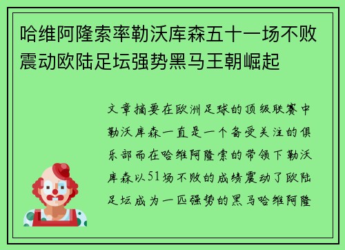 哈维阿隆索率勒沃库森五十一场不败震动欧陆足坛强势黑马王朝崛起