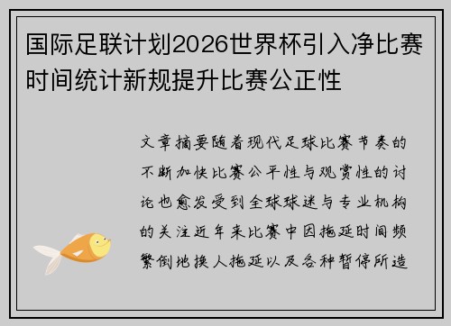 国际足联计划2026世界杯引入净比赛时间统计新规提升比赛公正性