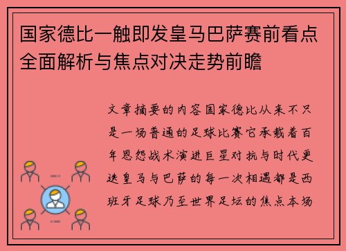 国家德比一触即发皇马巴萨赛前看点全面解析与焦点对决走势前瞻