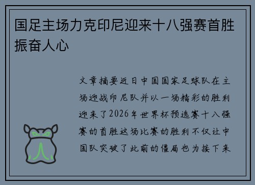 国足主场力克印尼迎来十八强赛首胜振奋人心