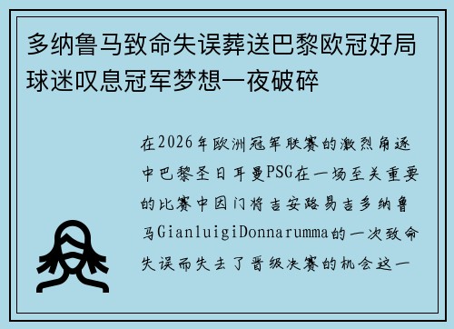 多纳鲁马致命失误葬送巴黎欧冠好局球迷叹息冠军梦想一夜破碎