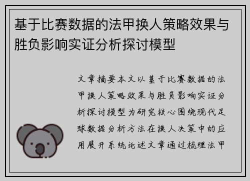 基于比赛数据的法甲换人策略效果与胜负影响实证分析探讨模型
