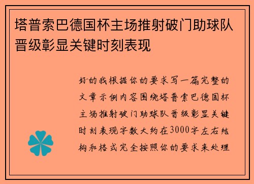 塔普索巴德国杯主场推射破门助球队晋级彰显关键时刻表现