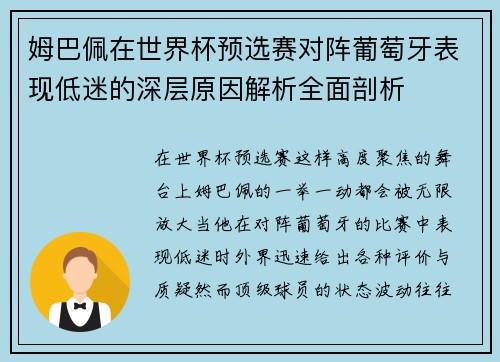姆巴佩在世界杯预选赛对阵葡萄牙表现低迷的深层原因解析全面剖析