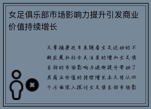 女足俱乐部市场影响力提升引发商业价值持续增长