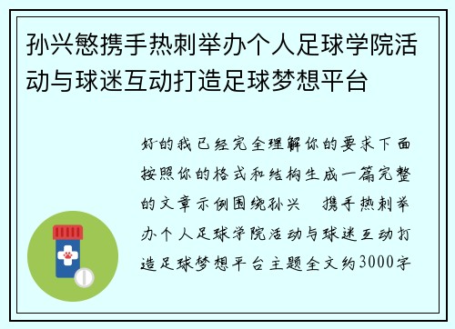 孙兴慜携手热刺举办个人足球学院活动与球迷互动打造足球梦想平台