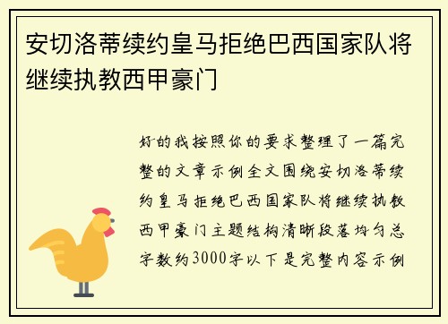 安切洛蒂续约皇马拒绝巴西国家队将继续执教西甲豪门