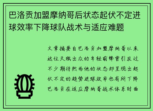 巴洛贡加盟摩纳哥后状态起伏不定进球效率下降球队战术与适应难题